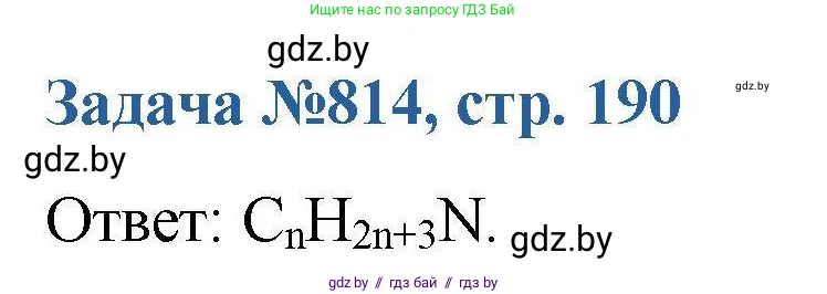 Химия, 10 класс Сборник задач, авторы: Матулис Вадим Эдвардович, Матулис Виталий Эдвардович, Колевич Татьяна Александровна, издательство Национальный институт образования, Минск, 2021, страница 190, номер 814, Решение