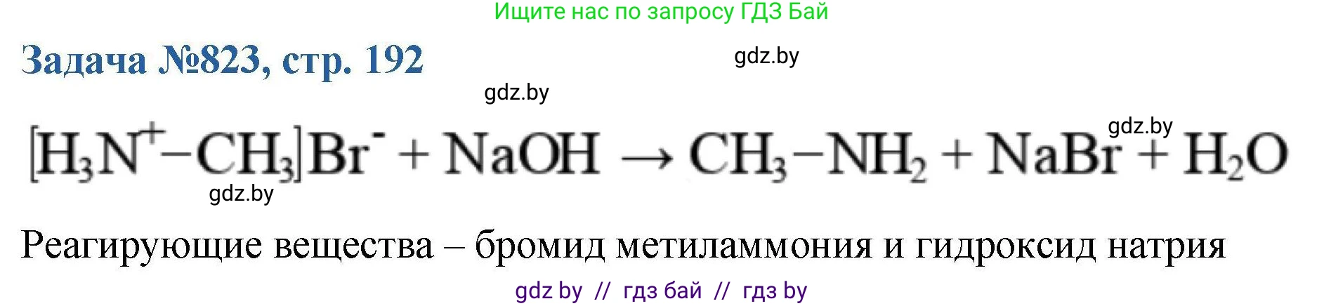 Химия, 10 класс Сборник задач, авторы: Матулис Вадим Эдвардович, Матулис Виталий Эдвардович, Колевич Татьяна Александровна, издательство Национальный институт образования, Минск, 2021, страница 192, номер 823, Решение