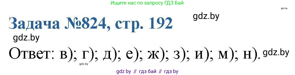 Химия, 10 класс Сборник задач, авторы: Матулис Вадим Эдвардович, Матулис Виталий Эдвардович, Колевич Татьяна Александровна, издательство Национальный институт образования, Минск, 2021, страница 192, номер 824, Решение