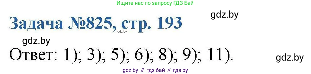 Химия, 10 класс Сборник задач, авторы: Матулис Вадим Эдвардович, Матулис Виталий Эдвардович, Колевич Татьяна Александровна, издательство Национальный институт образования, Минск, 2021, страница 193, номер 825, Решение