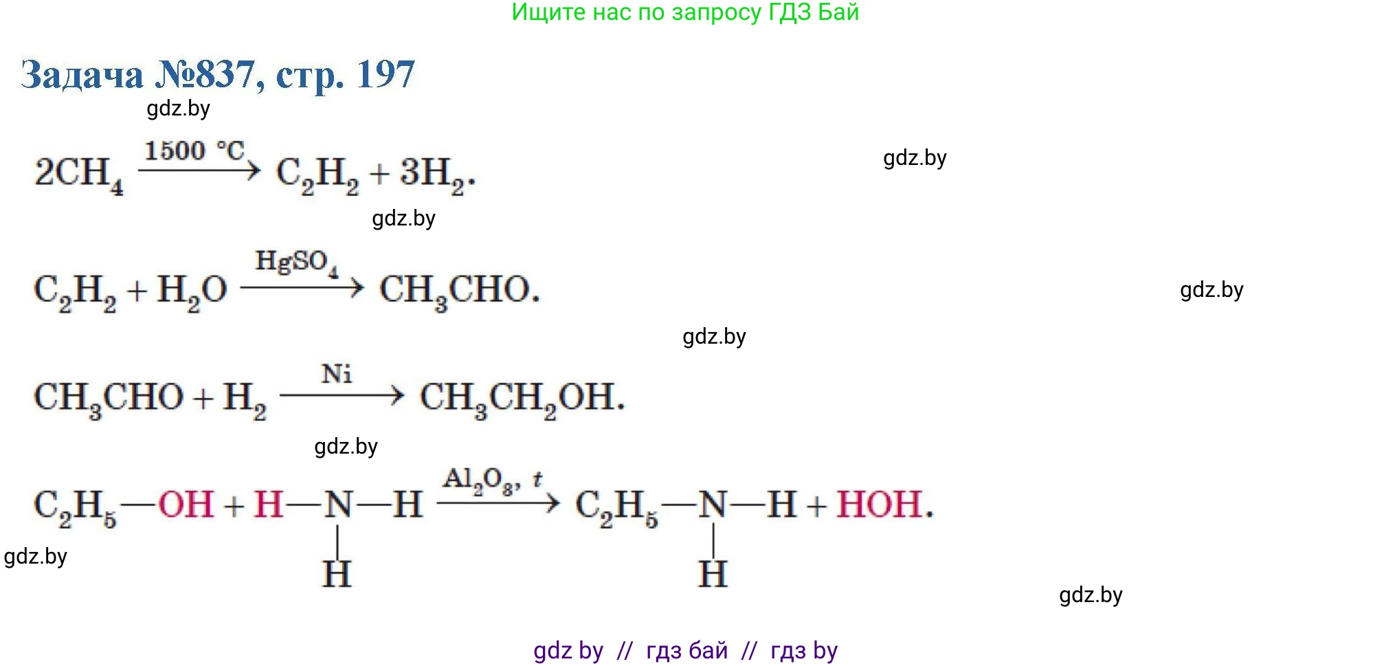 Химия, 10 класс Сборник задач, авторы: Матулис Вадим Эдвардович, Матулис Виталий Эдвардович, Колевич Татьяна Александровна, издательство Национальный институт образования, Минск, 2021, страница 197, номер 837, Решение