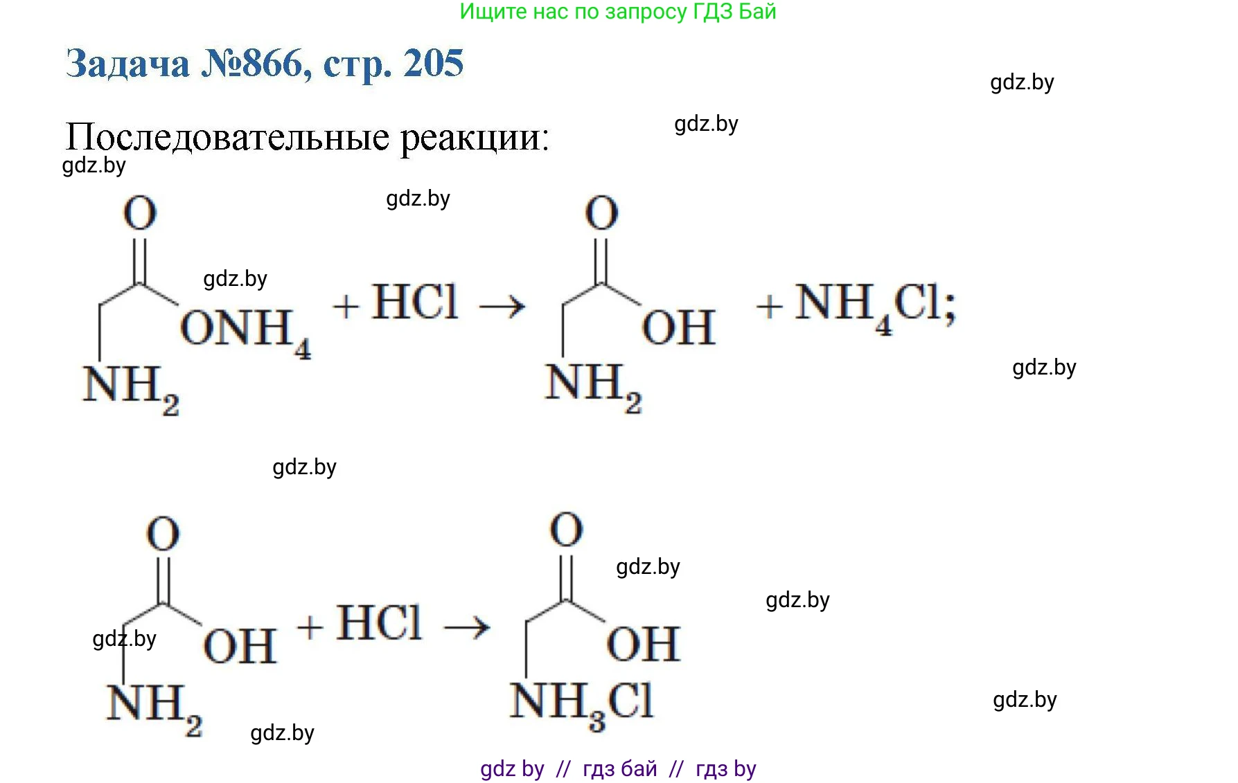 Химия, 10 класс Сборник задач, авторы: Матулис Вадим Эдвардович, Матулис Виталий Эдвардович, Колевич Татьяна Александровна, издательство Национальный институт образования, Минск, 2021, страница 205, номер 866, Решение