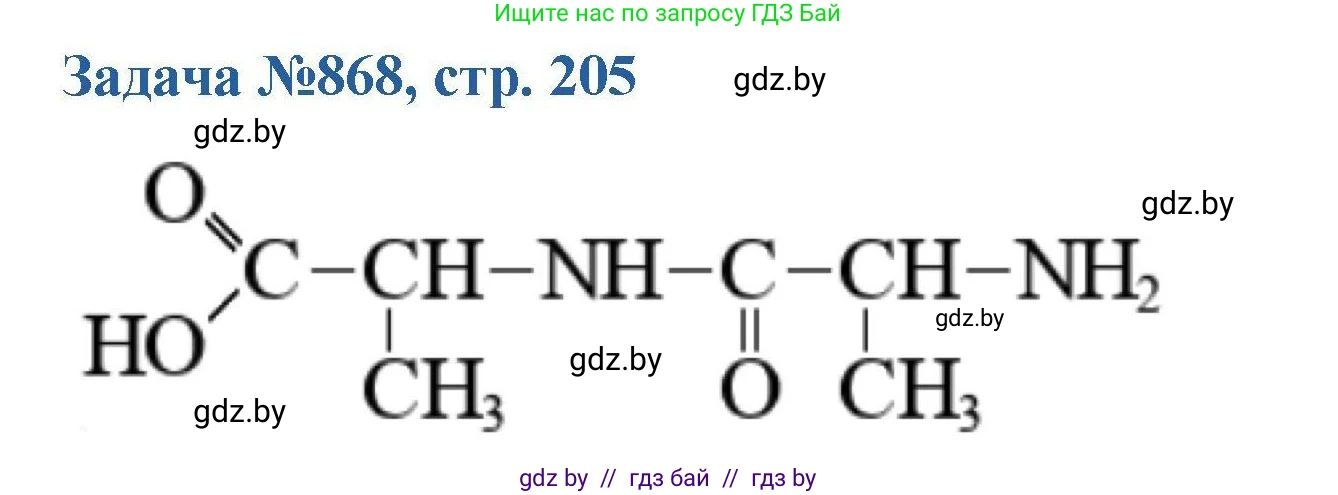 Химия, 10 класс Сборник задач, авторы: Матулис Вадим Эдвардович, Матулис Виталий Эдвардович, Колевич Татьяна Александровна, издательство Национальный институт образования, Минск, 2021, страница 205, номер 868, Решение