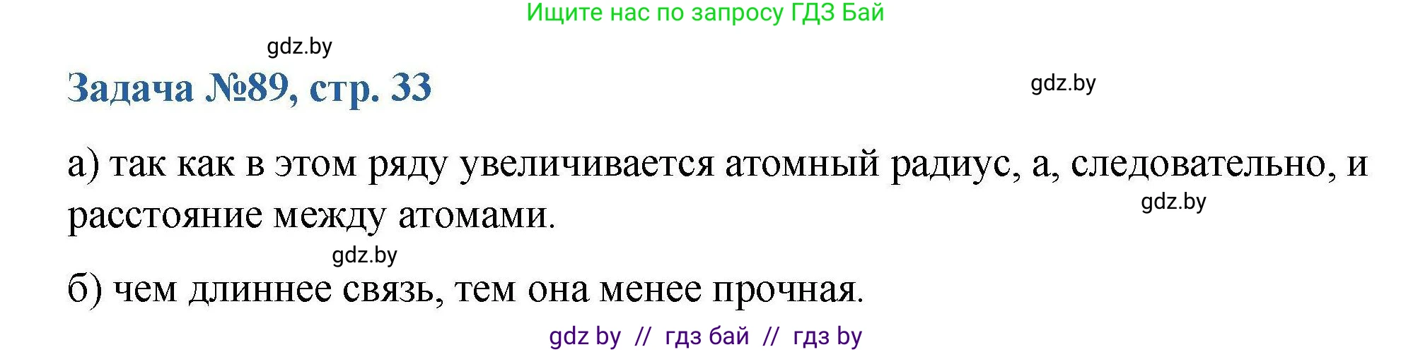 Химия, 10 класс Сборник задач, авторы: Матулис Вадим Эдвардович, Матулис Виталий Эдвардович, Колевич Татьяна Александровна, издательство Национальный институт образования, Минск, 2021, страница 33, номер 89, Решение