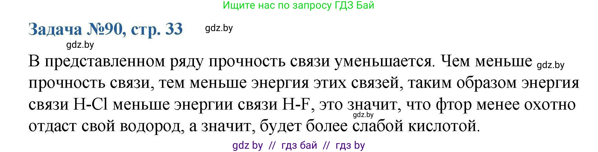 Химия, 10 класс Сборник задач, авторы: Матулис Вадим Эдвардович, Матулис Виталий Эдвардович, Колевич Татьяна Александровна, издательство Национальный институт образования, Минск, 2021, страница 33, номер 90, Решение