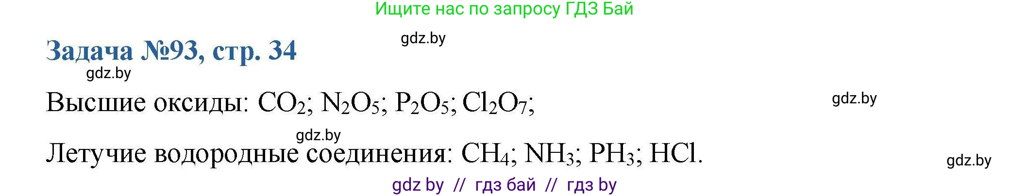 Химия, 10 класс Сборник задач, авторы: Матулис Вадим Эдвардович, Матулис Виталий Эдвардович, Колевич Татьяна Александровна, издательство Национальный институт образования, Минск, 2021, страница 34, номер 93, Решение