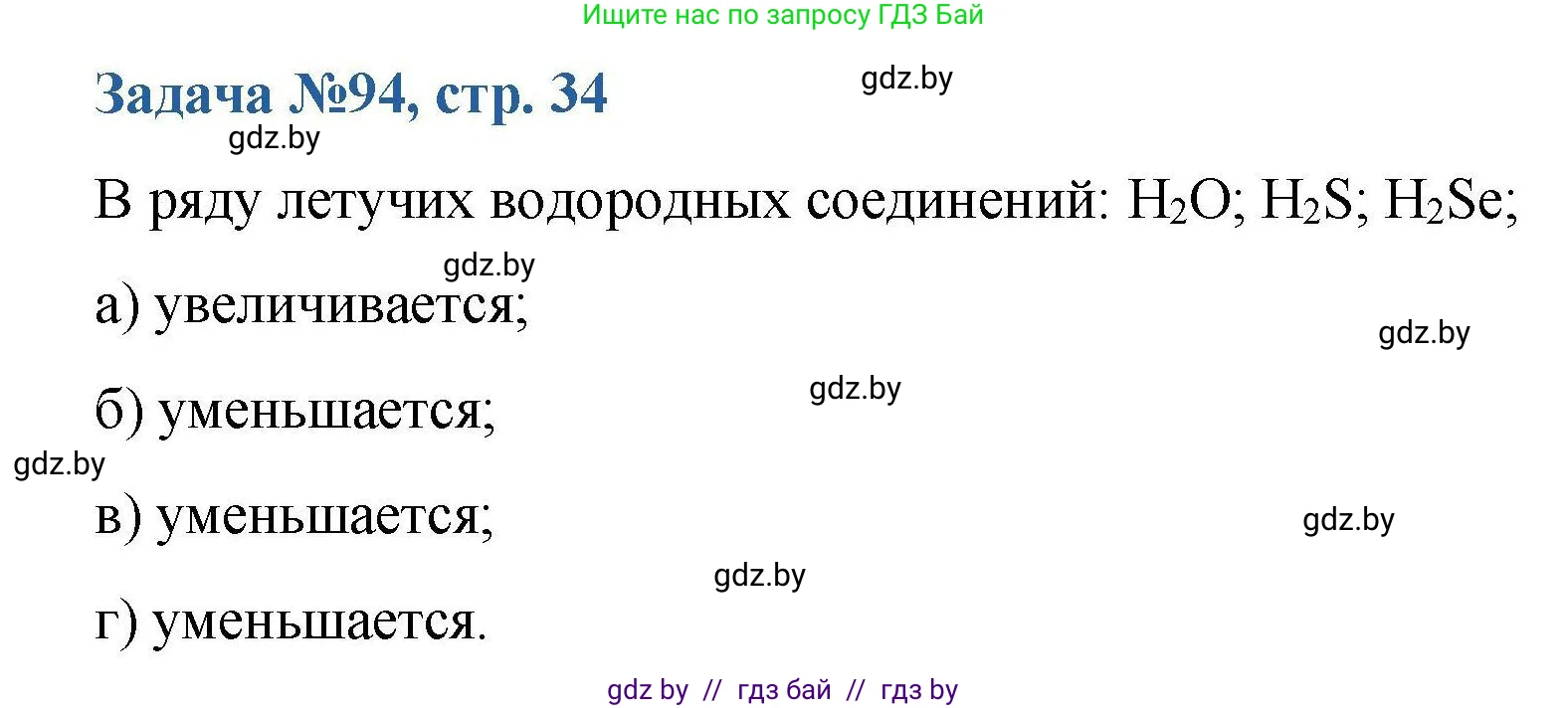 Химия, 10 класс Сборник задач, авторы: Матулис Вадим Эдвардович, Матулис Виталий Эдвардович, Колевич Татьяна Александровна, издательство Национальный институт образования, Минск, 2021, страница 34, номер 94, Решение