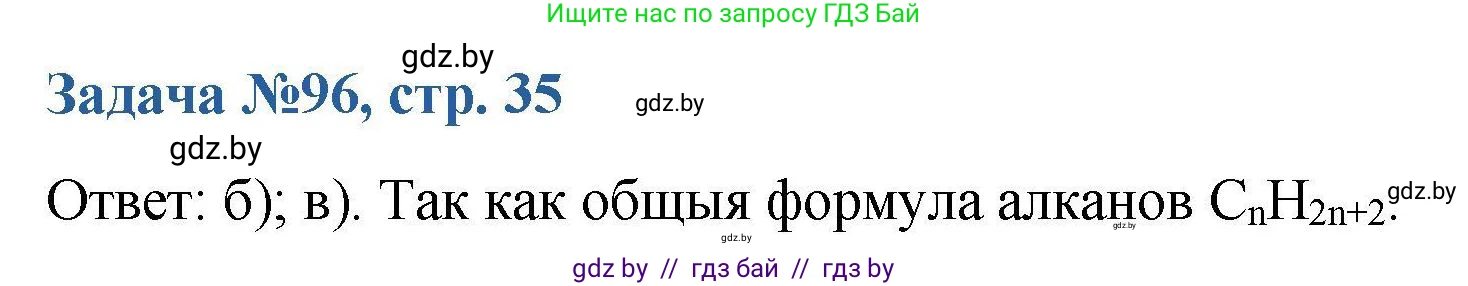 Химия, 10 класс Сборник задач, авторы: Матулис Вадим Эдвардович, Матулис Виталий Эдвардович, Колевич Татьяна Александровна, издательство Национальный институт образования, Минск, 2021, страница 35, номер 96, Решение