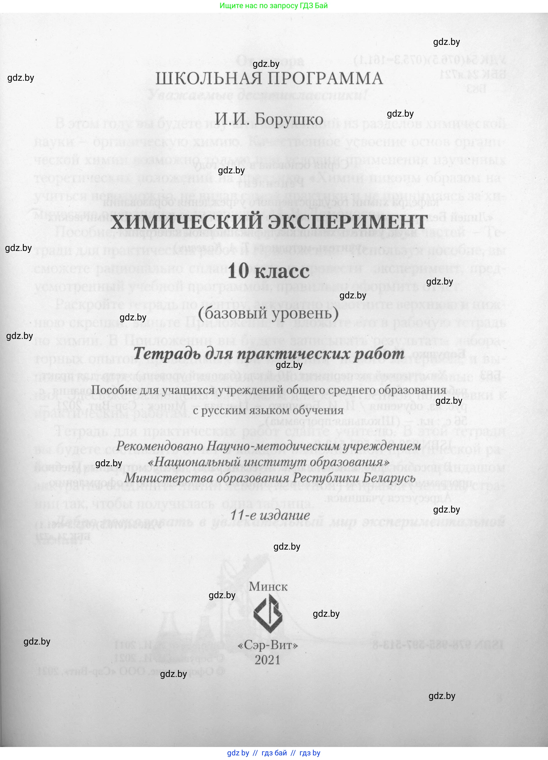 Химия, 10 класс Тетрадь для практических работ, автор: Борушко Ирина Ивановна, издательство Сэр-Вит, Минск, 2021, розового цвета, страница 1
