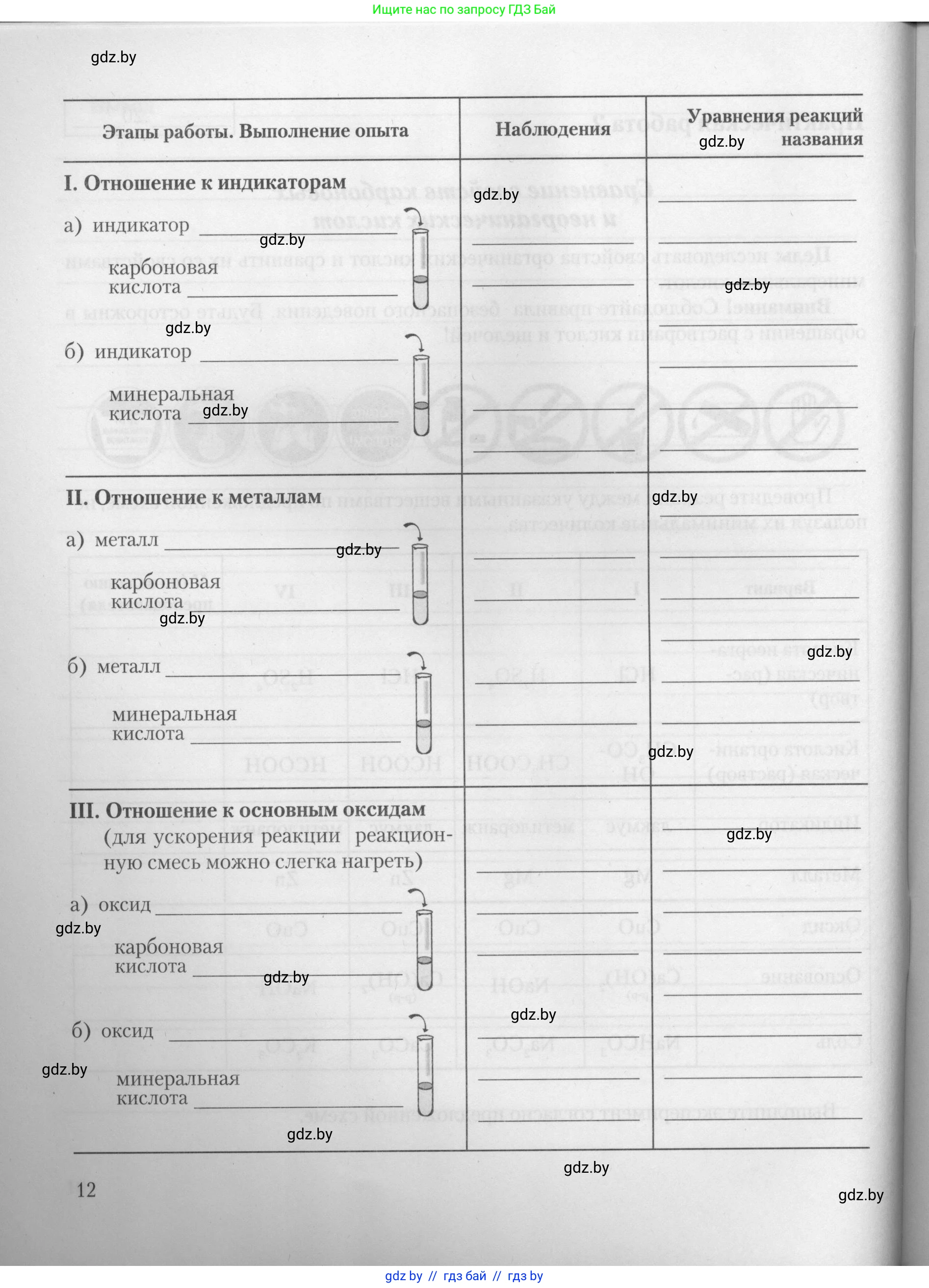 Химия, 10 класс Тетрадь для практических работ, автор: Борушко Ирина Ивановна, издательство Сэр-Вит, Минск, 2021, розового цвета, страница 12