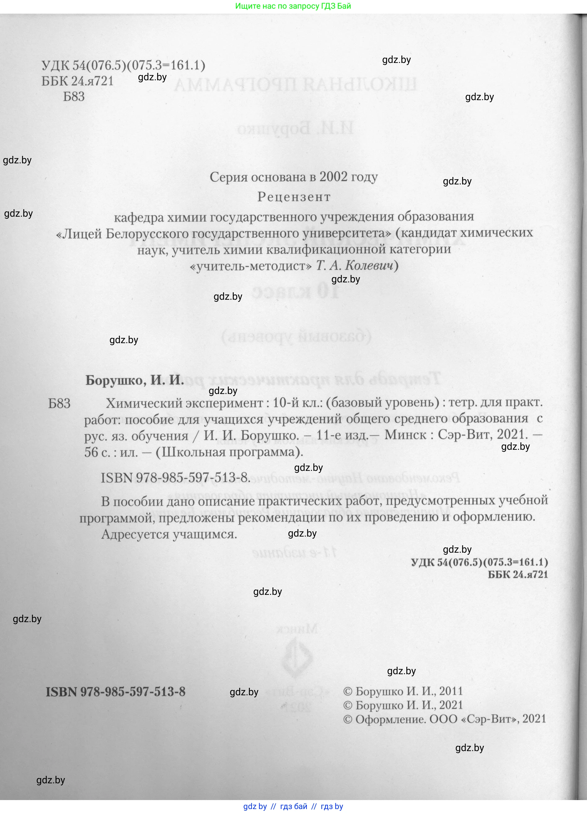 Химия, 10 класс Тетрадь для практических работ, автор: Борушко Ирина Ивановна, издательство Сэр-Вит, Минск, 2021, розового цвета, страница 2