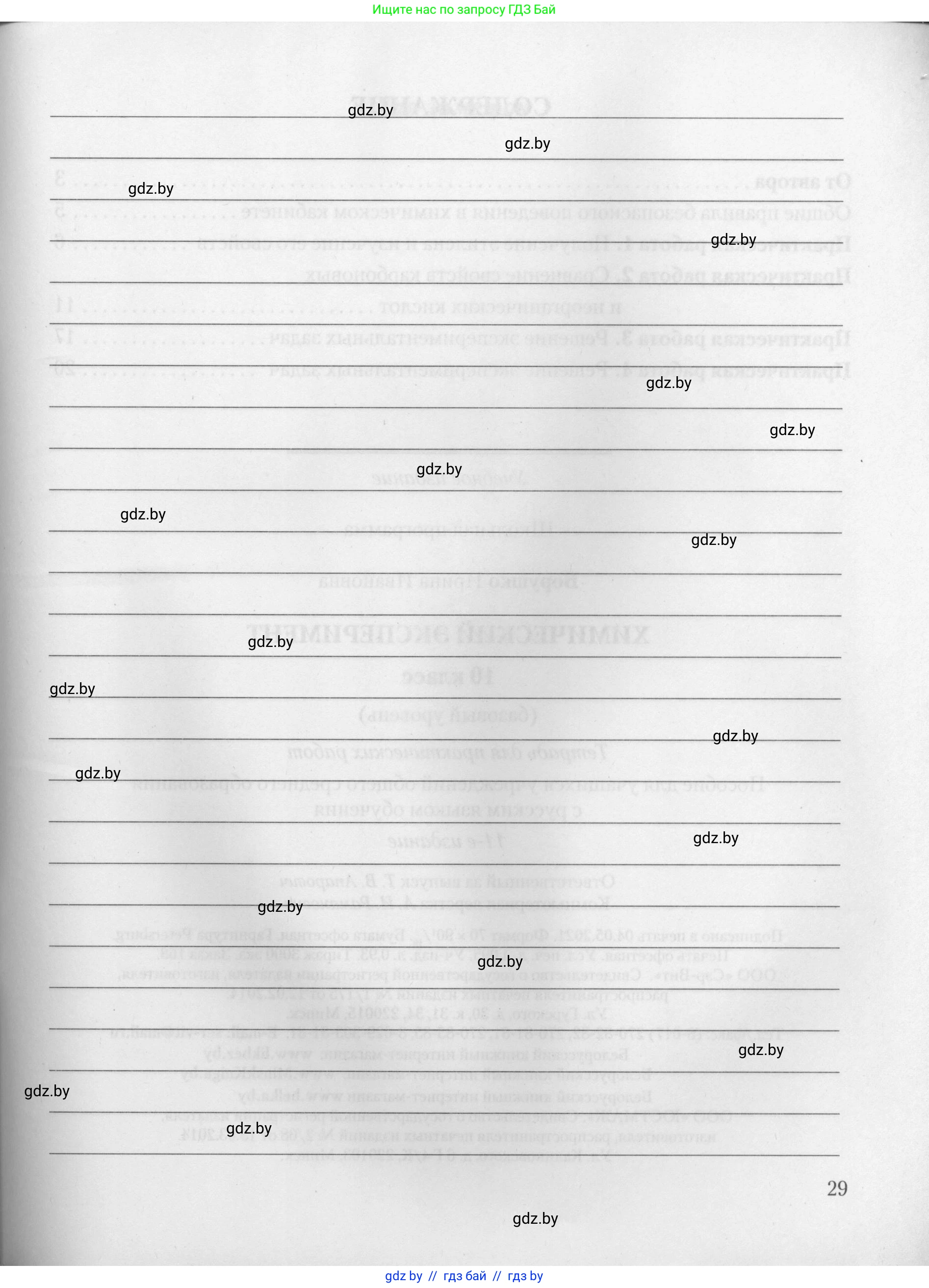 Химия, 10 класс Тетрадь для практических работ, автор: Борушко Ирина Ивановна, издательство Сэр-Вит, Минск, 2021, розового цвета, страница 29