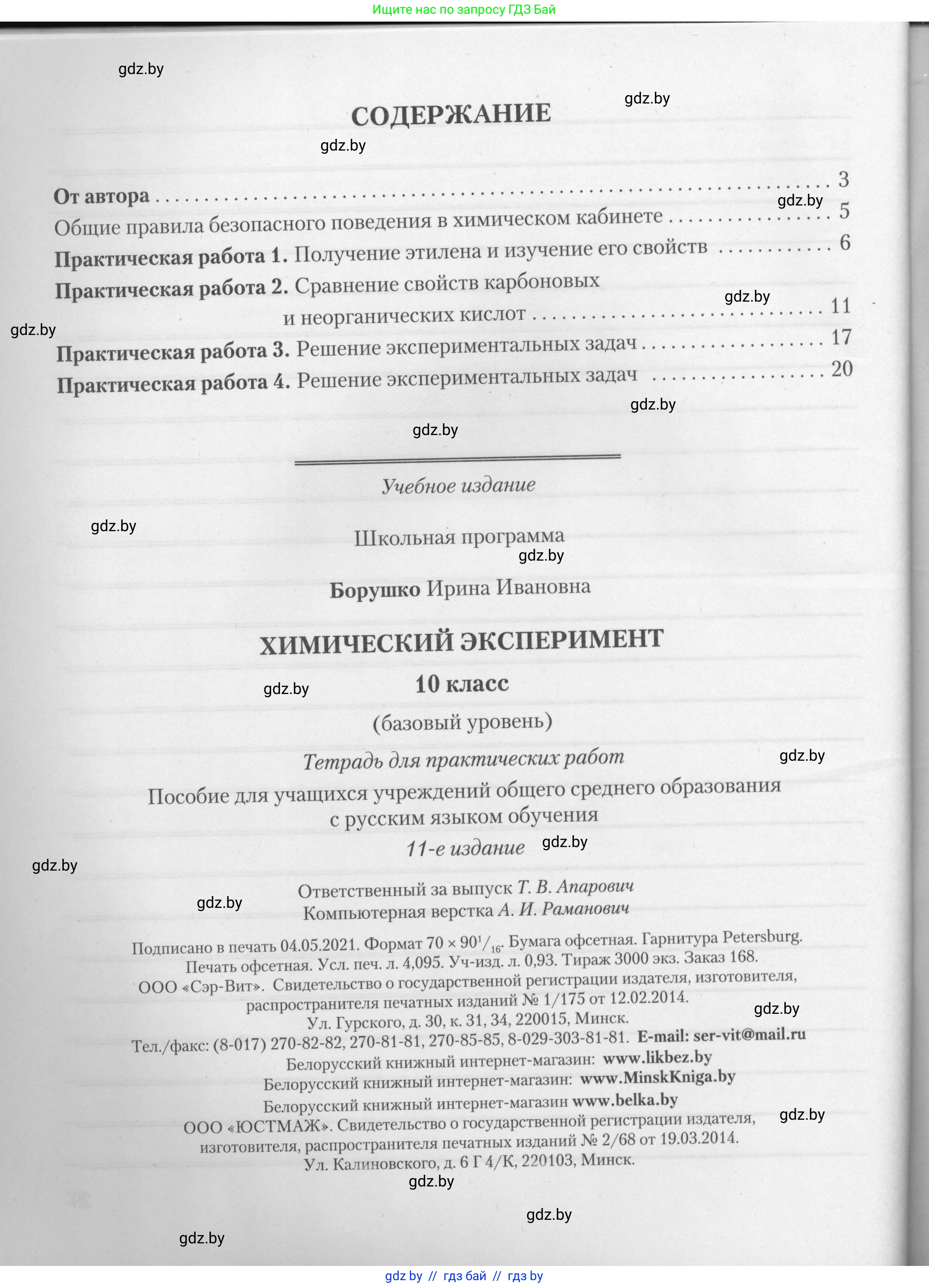 Химия, 10 класс Тетрадь для практических работ, автор: Борушко Ирина Ивановна, издательство Сэр-Вит, Минск, 2021, розового цвета, страница 30