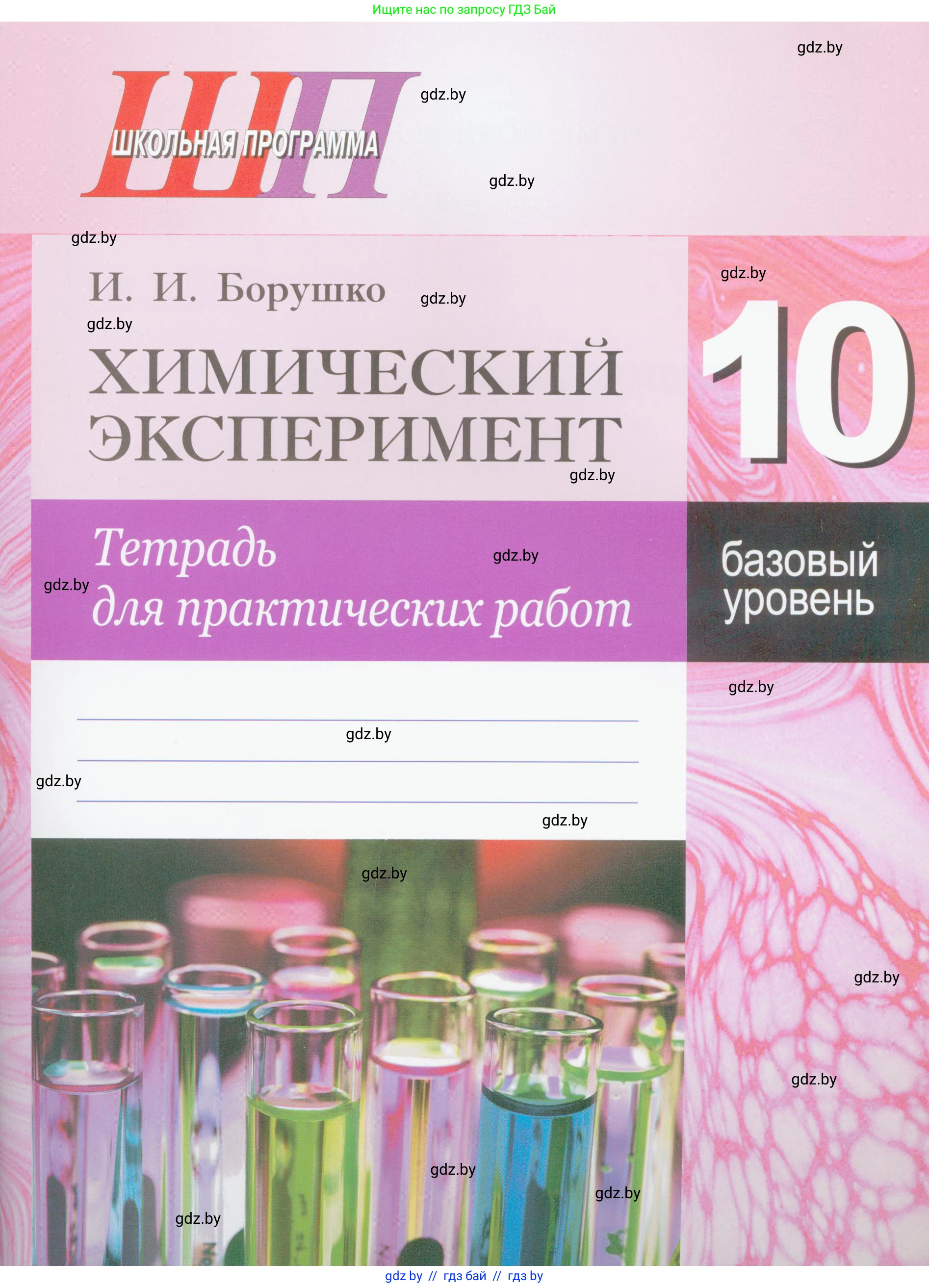 Химия, 10 класс Тетрадь для практических работ, автор: Борушко Ирина Ивановна, издательство Сэр-Вит, Минск, 2021, розового цвета, 