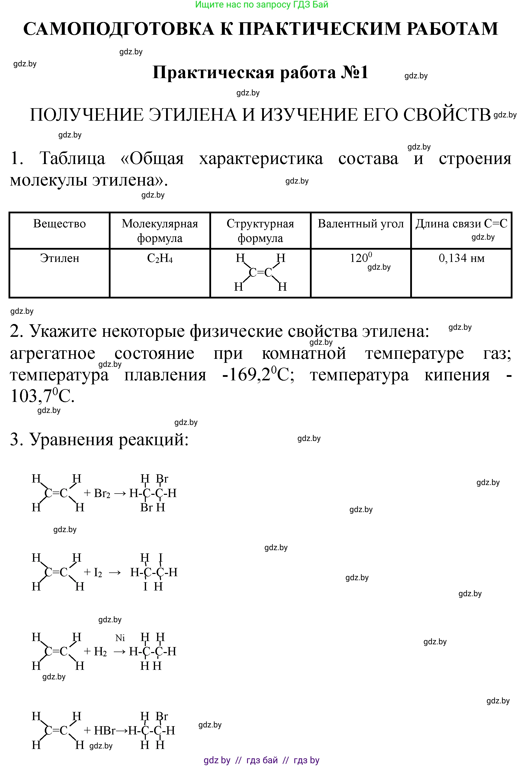 Химия, 10 класс Тетрадь для практических работ, автор: Борушко Ирина Ивановна, издательство Сэр-Вит, Минск, 2021, розового цвета, Часть 2, страница 16, номер 1, Решение