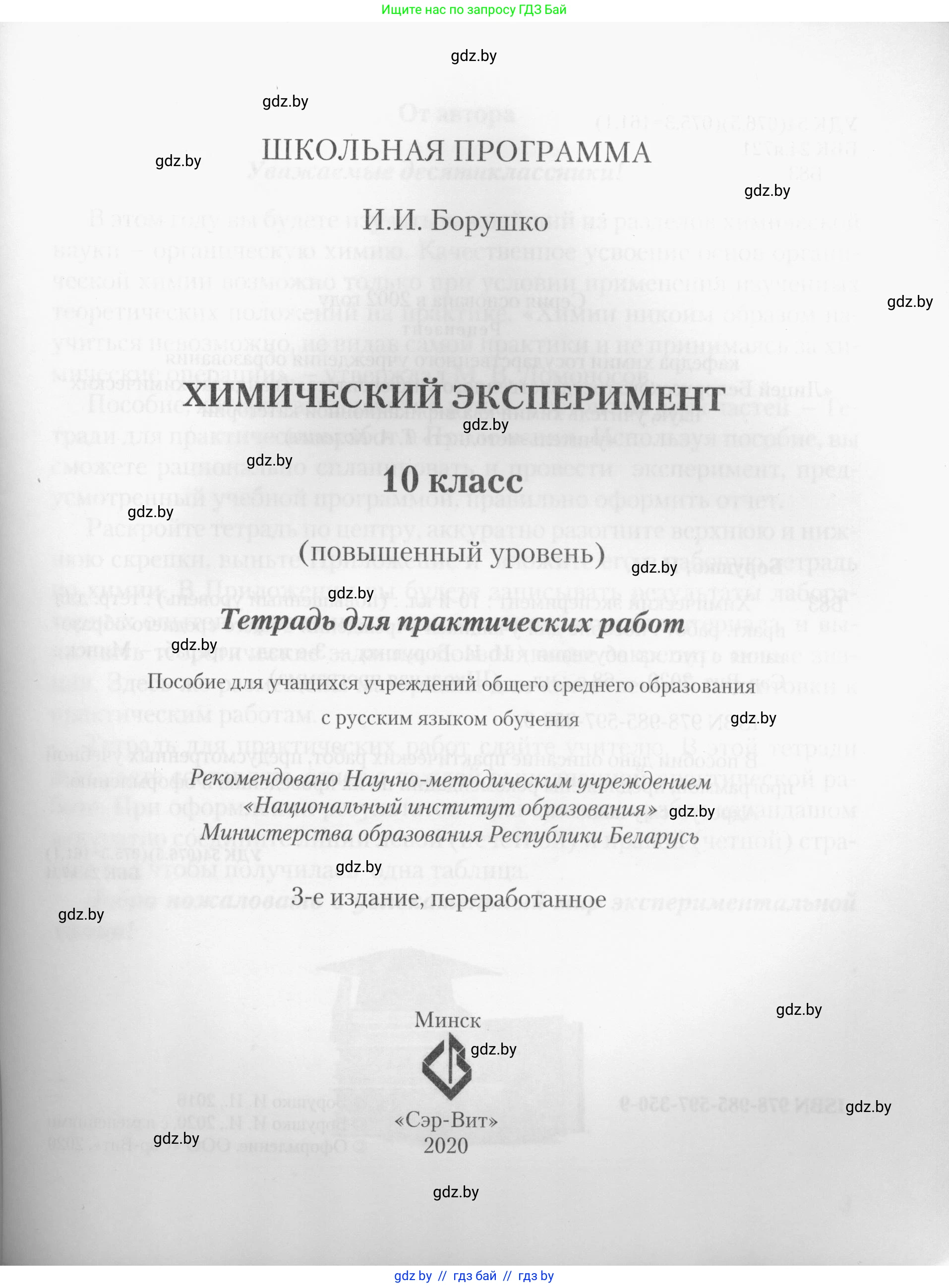 Химия, 10 класс Тетрадь для практических работ, автор: Борушко Ирина Ивановна, издательство Сэр-Вит, Минск, 2020, голубого цвета, страница 1