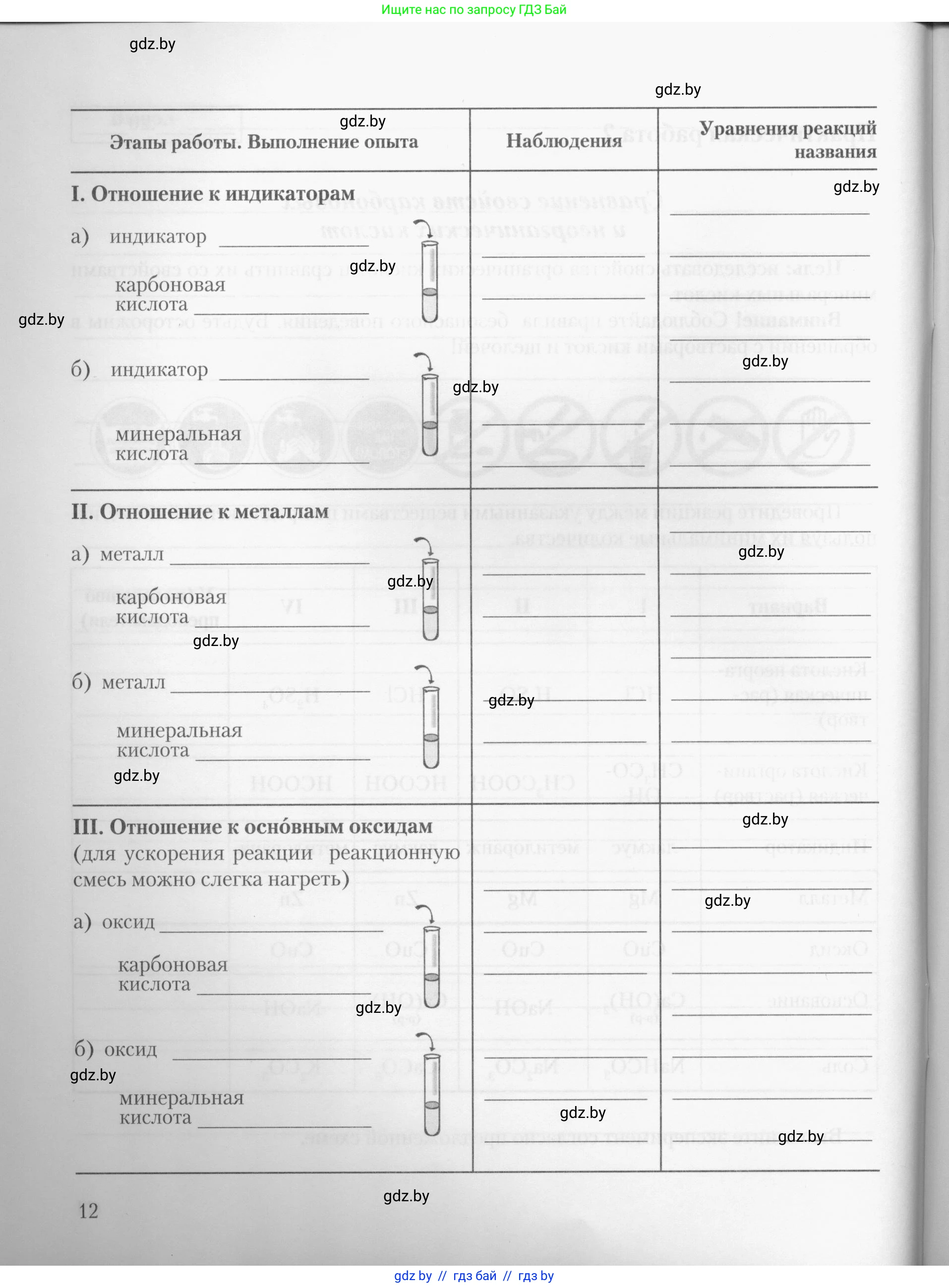 Химия, 10 класс Тетрадь для практических работ, автор: Борушко Ирина Ивановна, издательство Сэр-Вит, Минск, 2020, голубого цвета, страница 12