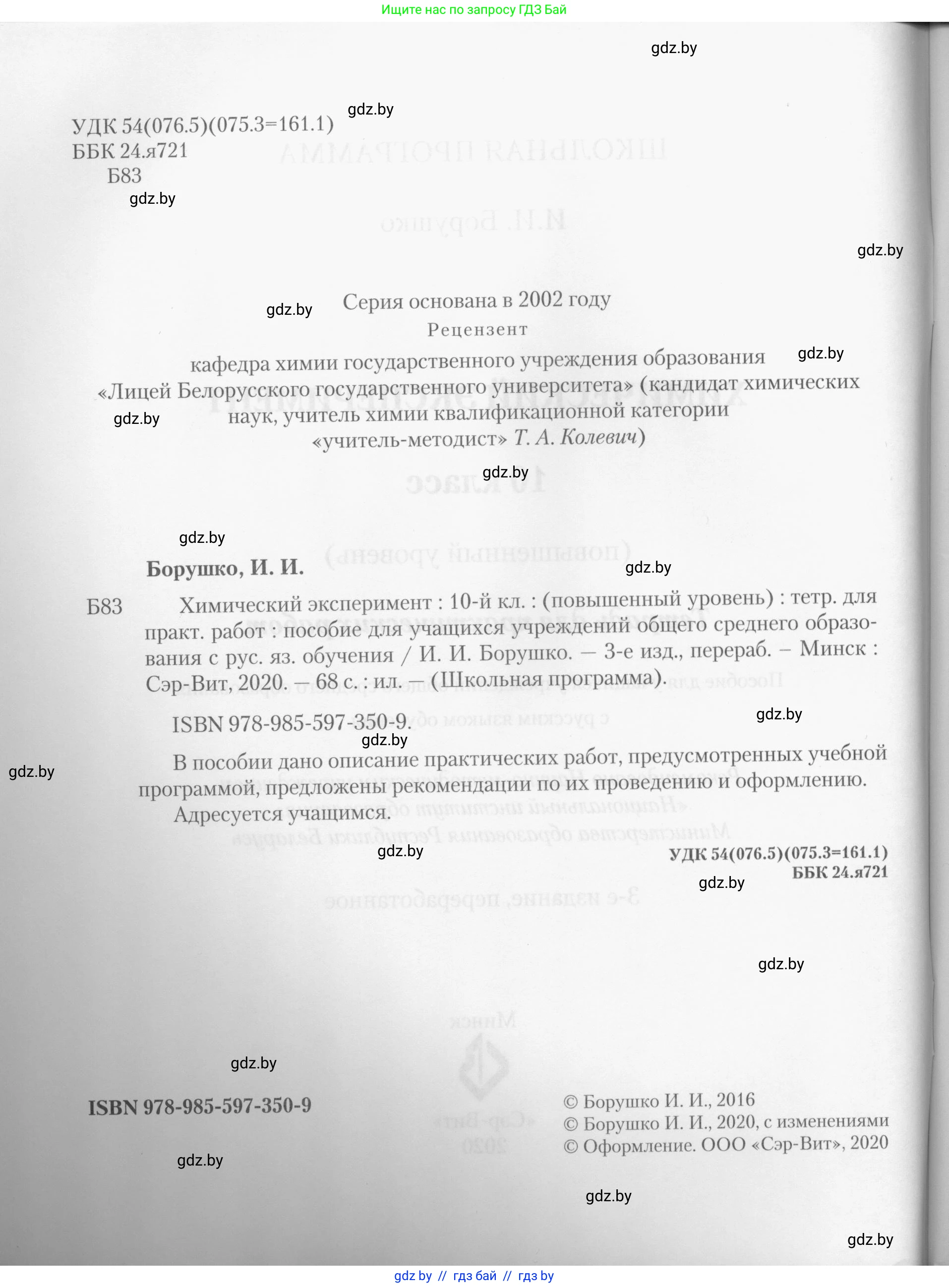 Химия, 10 класс Тетрадь для практических работ, автор: Борушко Ирина Ивановна, издательство Сэр-Вит, Минск, 2020, голубого цвета, страница 2