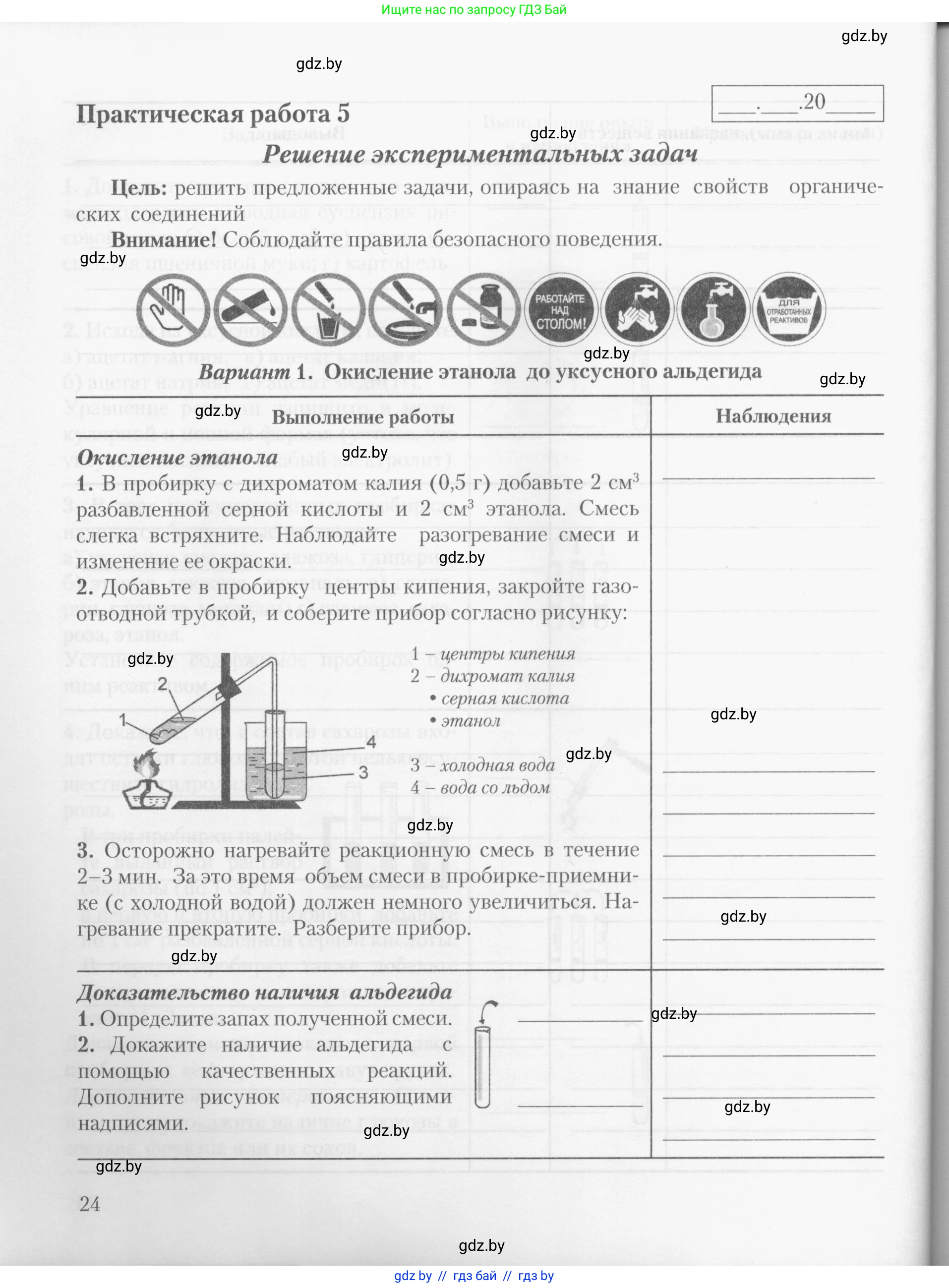 Химия, 10 класс Тетрадь для практических работ, автор: Борушко Ирина Ивановна, издательство Сэр-Вит, Минск, 2020, голубого цвета, Часть 1, страница 24