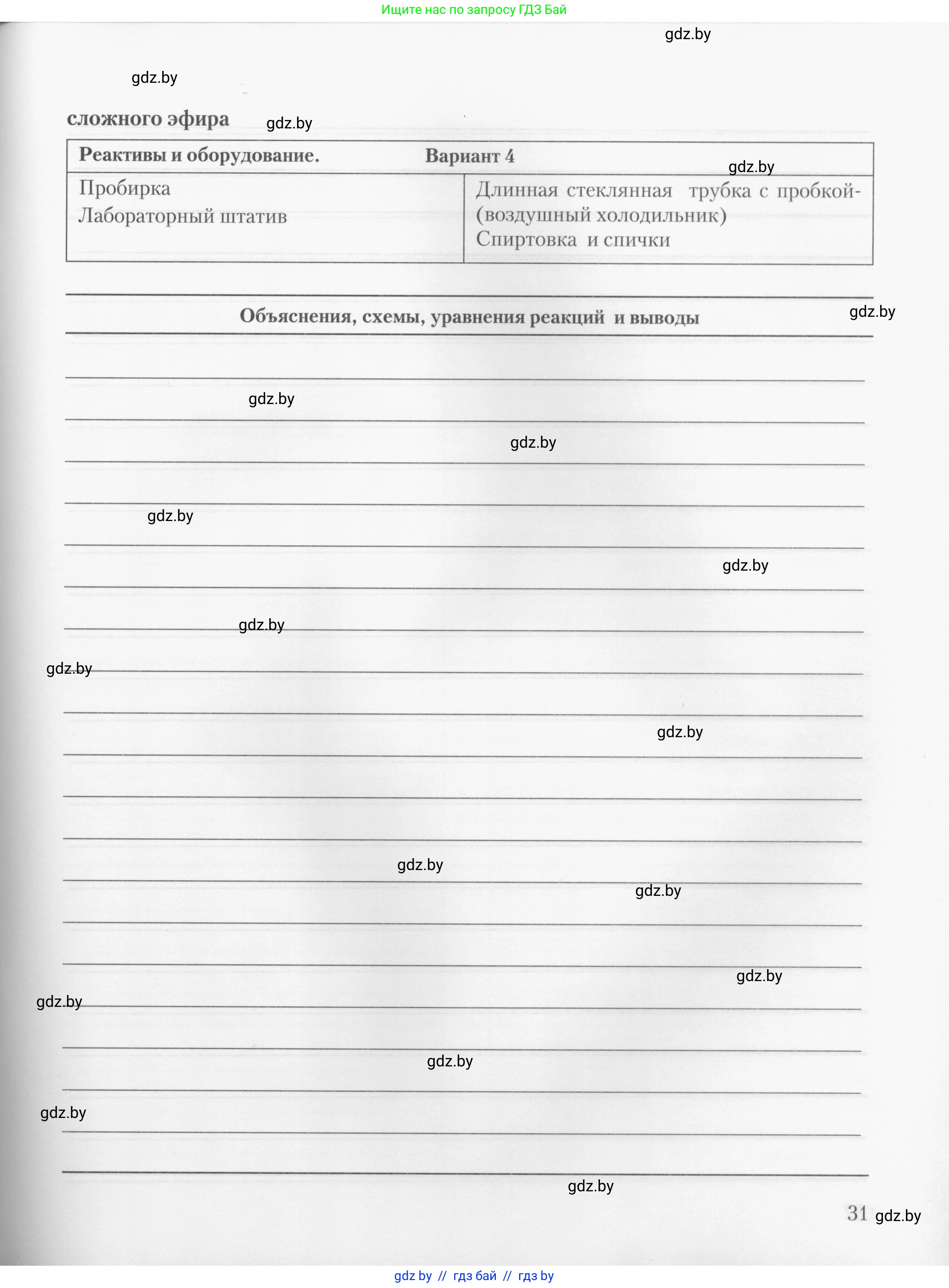 Химия, 10 класс Тетрадь для практических работ, автор: Борушко Ирина Ивановна, издательство Сэр-Вит, Минск, 2020, голубого цвета, страница 31