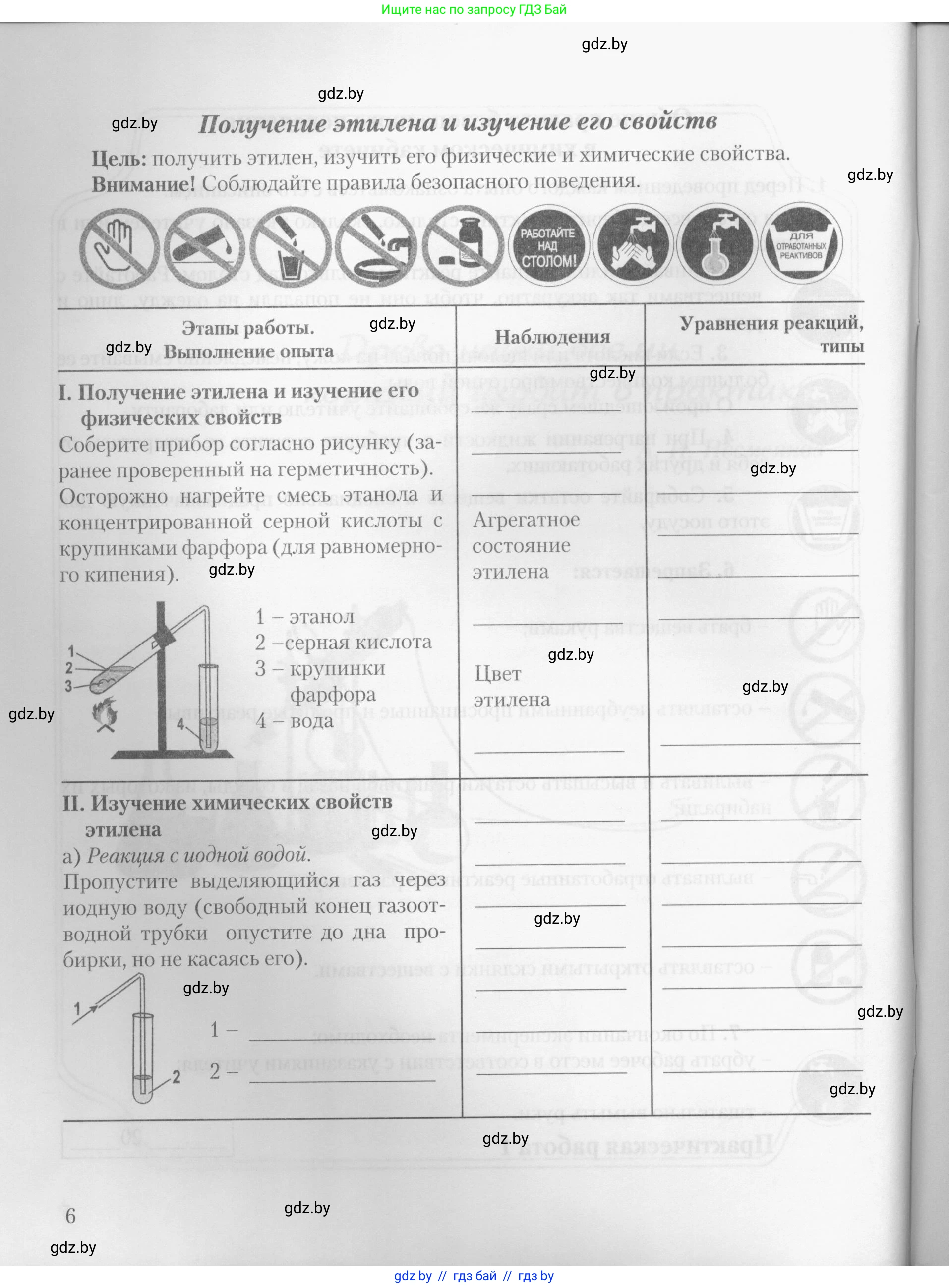 Химия, 10 класс Тетрадь для практических работ, автор: Борушко Ирина Ивановна, издательство Сэр-Вит, Минск, 2020, голубого цвета, Часть 1, страница 6