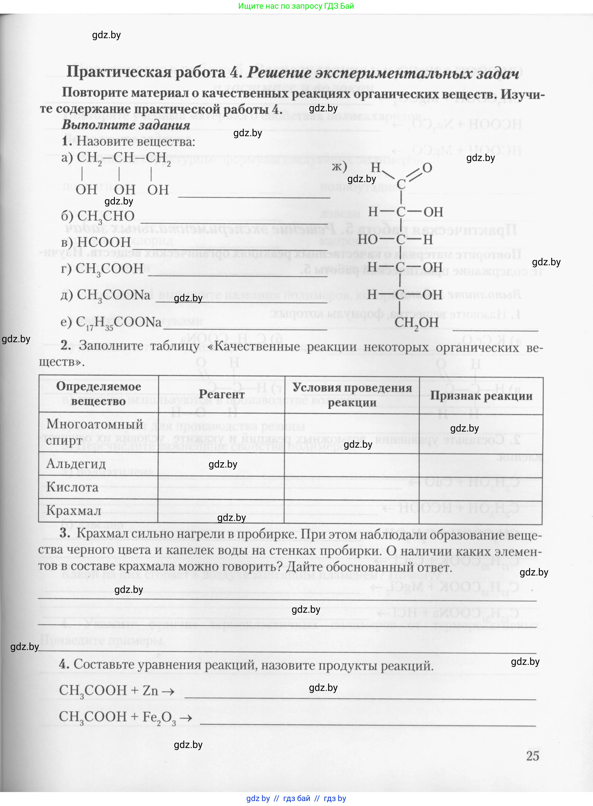 Химия, 10 класс Тетрадь для практических работ, автор: Борушко Ирина Ивановна, издательство Сэр-Вит, Минск, 2020, голубого цвета, Часть 2, страница 25