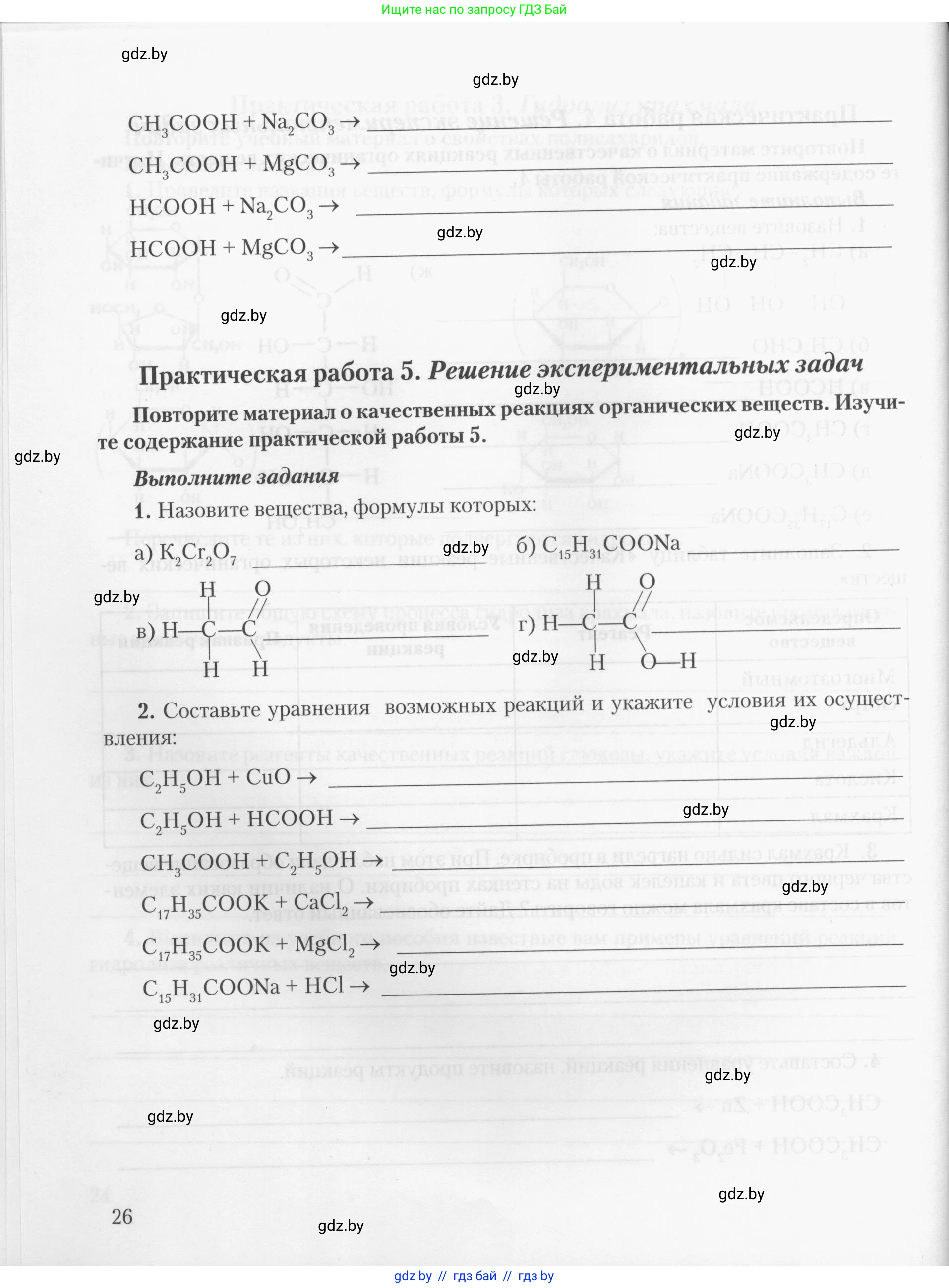 Химия, 10 класс Тетрадь для практических работ, автор: Борушко Ирина Ивановна, издательство Сэр-Вит, Минск, 2020, голубого цвета, Часть 2, страница 26
