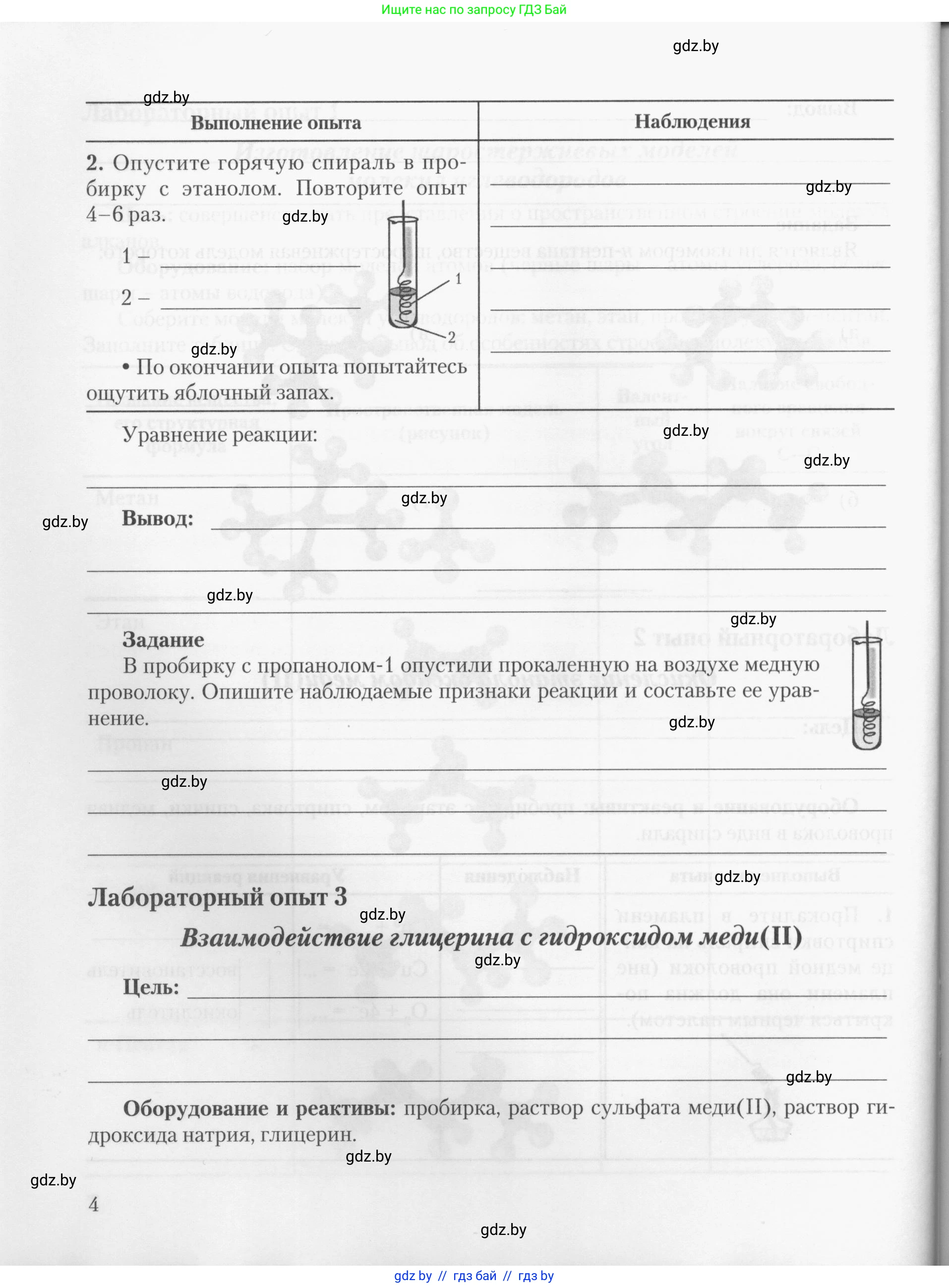 Химия, 10 класс Тетрадь для практических работ, автор: Борушко Ирина Ивановна, издательство Сэр-Вит, Минск, 2020, голубого цвета, Часть 2, страница 4