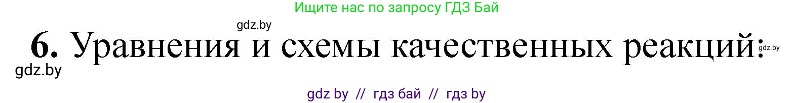Химия, 10 класс Тетрадь для практических работ, автор: Борушко Ирина Ивановна, издательство Сэр-Вит, Минск, 2020, голубого цвета, Часть 2, страница 21, номер 6, Решение