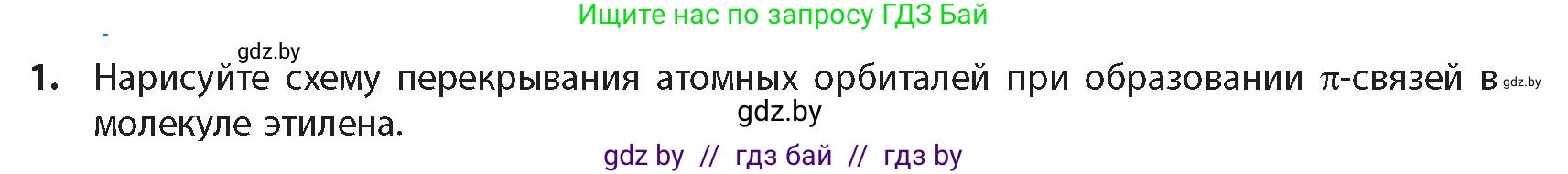 Химия, 10 класс Учебник, авторы: Колевич Татьяна Александровна, Матулис Вадим Эдвардович, Матулис Виталий Эдвардович, издательство Адукацыя i выхаванне, Минск, 2025, страница 86, номер 1, Условие