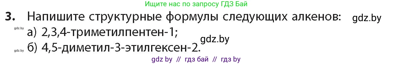 Химия, 10 класс Учебник, авторы: Колевич Татьяна Александровна, Матулис Вадим Эдвардович, Матулис Виталий Эдвардович, издательство Адукацыя i выхаванне, Минск, 2025, страница 90, номер 3, Условие
