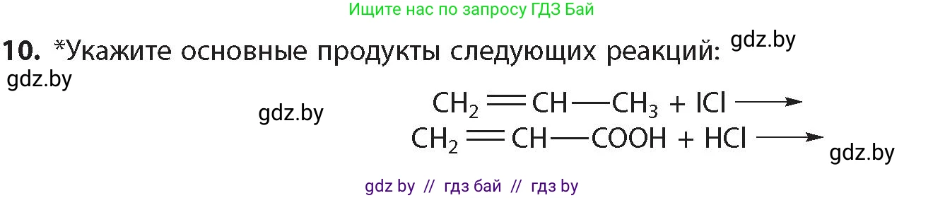 Химия, 10 класс Учебник, авторы: Колевич Татьяна Александровна, Матулис Вадим Эдвардович, Матулис Виталий Эдвардович, издательство Адукацыя i выхаванне, Минск, 2025, страница 105, номер 10, Условие