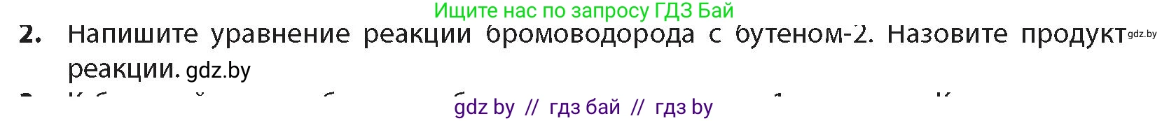 Химия, 10 класс Учебник, авторы: Колевич Татьяна Александровна, Матулис Вадим Эдвардович, Матулис Виталий Эдвардович, издательство Адукацыя i выхаванне, Минск, 2025, страница 105, номер 2, Условие