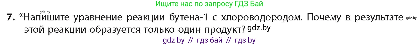 Химия, 10 класс Учебник, авторы: Колевич Татьяна Александровна, Матулис Вадим Эдвардович, Матулис Виталий Эдвардович, издательство Адукацыя i выхаванне, Минск, 2025, страница 105, номер 7, Условие