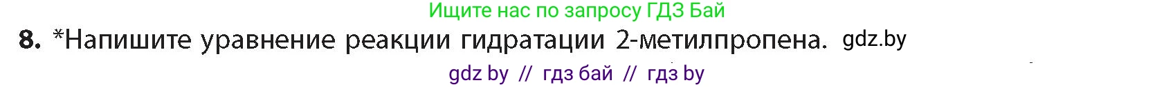 Химия, 10 класс Учебник, авторы: Колевич Татьяна Александровна, Матулис Вадим Эдвардович, Матулис Виталий Эдвардович, издательство Адукацыя i выхаванне, Минск, 2025, страница 105, номер 8, Условие