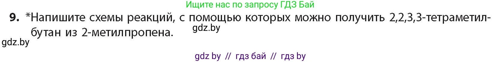 Химия, 10 класс Учебник, авторы: Колевич Татьяна Александровна, Матулис Вадим Эдвардович, Матулис Виталий Эдвардович, издательство Адукацыя i выхаванне, Минск, 2025, страница 110, номер 9, Условие