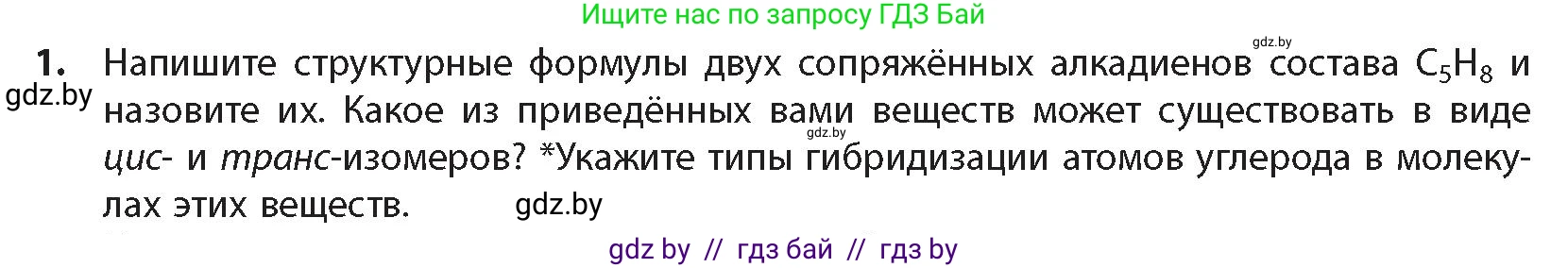 Химия, 10 класс Учебник, авторы: Колевич Татьяна Александровна, Матулис Вадим Эдвардович, Матулис Виталий Эдвардович, издательство Адукацыя i выхаванне, Минск, 2025, страница 120, номер 1, Условие