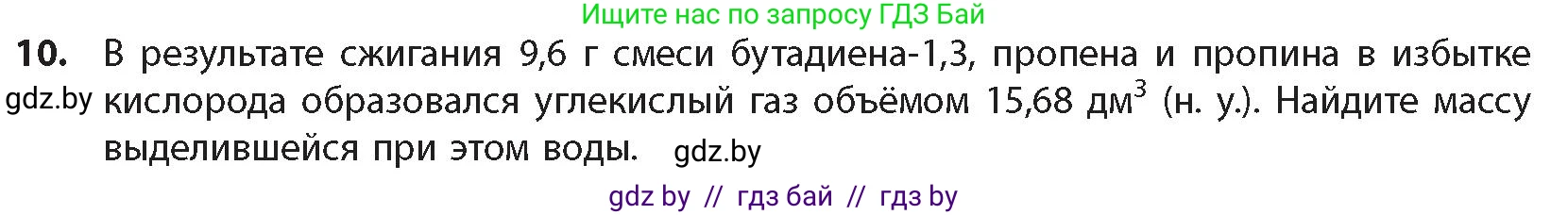 Химия, 10 класс Учебник, авторы: Колевич Татьяна Александровна, Матулис Вадим Эдвардович, Матулис Виталий Эдвардович, издательство Адукацыя i выхаванне, Минск, 2025, страница 120, номер 10, Условие