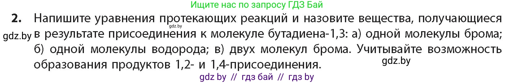 Химия, 10 класс Учебник, авторы: Колевич Татьяна Александровна, Матулис Вадим Эдвардович, Матулис Виталий Эдвардович, издательство Адукацыя i выхаванне, Минск, 2025, страница 120, номер 2, Условие