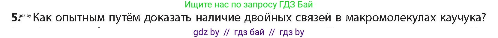 Химия, 10 класс Учебник, авторы: Колевич Татьяна Александровна, Матулис Вадим Эдвардович, Матулис Виталий Эдвардович, издательство Адукацыя i выхаванне, Минск, 2025, страница 120, номер 5, Условие