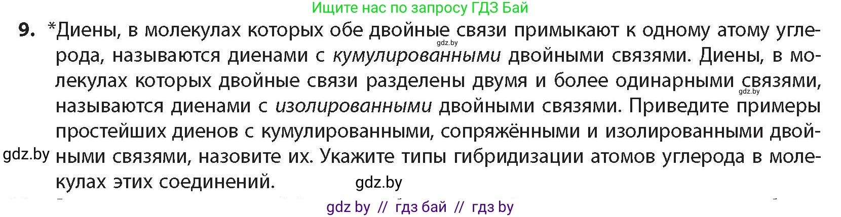 Химия, 10 класс Учебник, авторы: Колевич Татьяна Александровна, Матулис Вадим Эдвардович, Матулис Виталий Эдвардович, издательство Адукацыя i выхаванне, Минск, 2025, страница 120, номер 9, Условие