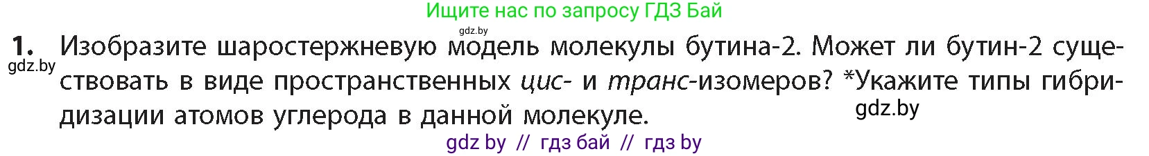 Химия, 10 класс Учебник, авторы: Колевич Татьяна Александровна, Матулис Вадим Эдвардович, Матулис Виталий Эдвардович, издательство Адукацыя i выхаванне, Минск, 2025, страница 130, номер 1, Условие