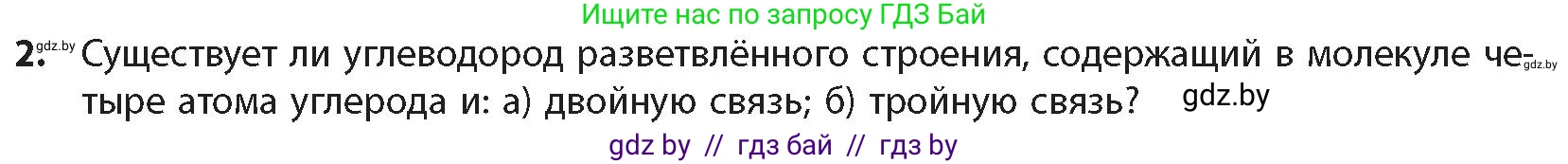 Химия, 10 класс Учебник, авторы: Колевич Татьяна Александровна, Матулис Вадим Эдвардович, Матулис Виталий Эдвардович, издательство Адукацыя i выхаванне, Минск, 2025, страница 130, номер 2, Условие