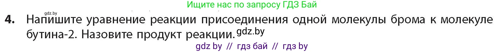Химия, 10 класс Учебник, авторы: Колевич Татьяна Александровна, Матулис Вадим Эдвардович, Матулис Виталий Эдвардович, издательство Адукацыя i выхаванне, Минск, 2025, страница 130, номер 4, Условие