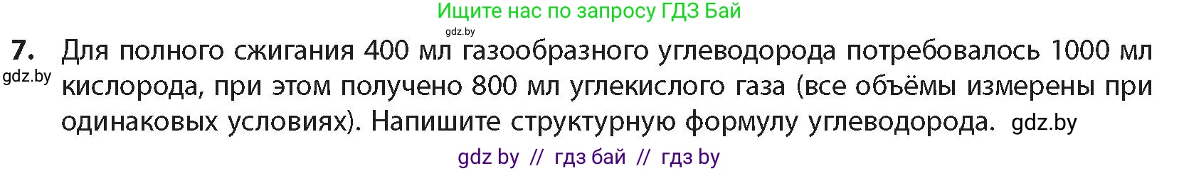 Химия, 10 класс Учебник, авторы: Колевич Татьяна Александровна, Матулис Вадим Эдвардович, Матулис Виталий Эдвардович, издательство Адукацыя i выхаванне, Минск, 2025, страница 130, номер 7, Условие
