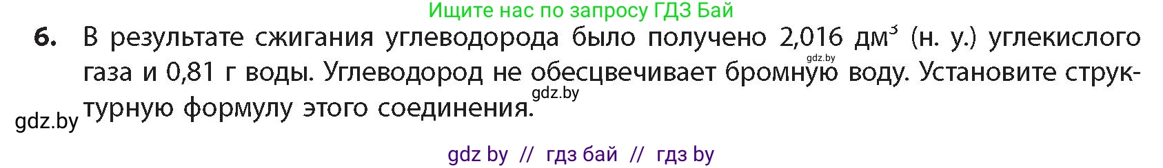 Химия, 10 класс Учебник, авторы: Колевич Татьяна Александровна, Матулис Вадим Эдвардович, Матулис Виталий Эдвардович, издательство Адукацыя i выхаванне, Минск, 2025, страница 137, номер 6, Условие