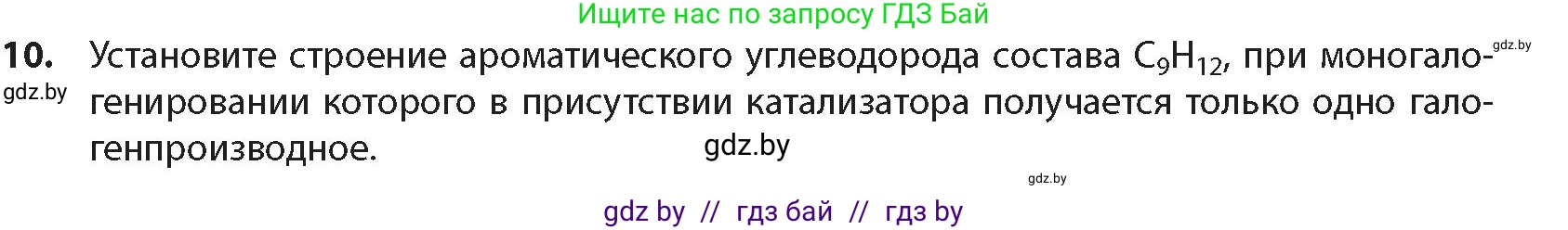 Химия, 10 класс Учебник, авторы: Колевич Татьяна Александровна, Матулис Вадим Эдвардович, Матулис Виталий Эдвардович, издательство Адукацыя i выхаванне, Минск, 2025, страница 143, номер 10, Условие