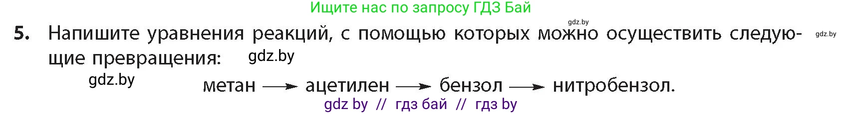 Химия, 10 класс Учебник, авторы: Колевич Татьяна Александровна, Матулис Вадим Эдвардович, Матулис Виталий Эдвардович, издательство Адукацыя i выхаванне, Минск, 2025, страница 143, номер 5, Условие