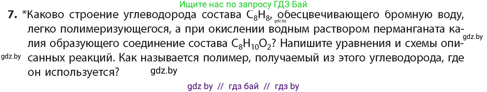 Химия, 10 класс Учебник, авторы: Колевич Татьяна Александровна, Матулис Вадим Эдвардович, Матулис Виталий Эдвардович, издательство Адукацыя i выхаванне, Минск, 2025, страница 143, номер 7, Условие