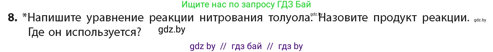 Химия, 10 класс Учебник, авторы: Колевич Татьяна Александровна, Матулис Вадим Эдвардович, Матулис Виталий Эдвардович, издательство Адукацыя i выхаванне, Минск, 2025, страница 143, номер 8, Условие